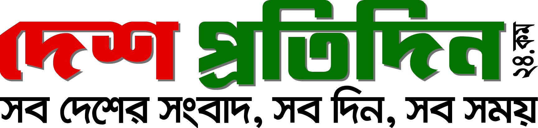 দেশ প্রতিদিন ২৪.কম